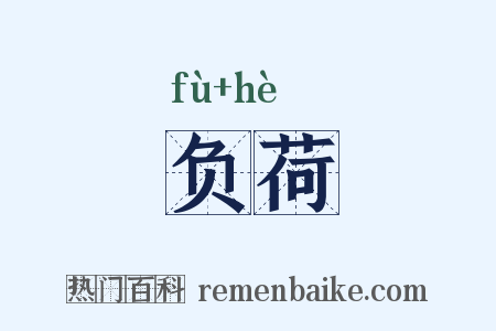 负荷是什么意思的图片